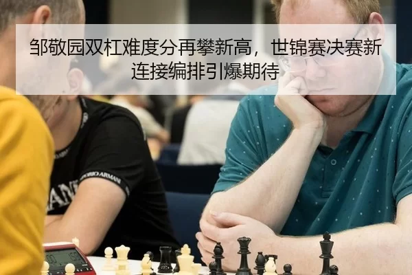 邹敬园双杠难度分再攀新高，世锦赛决赛新连接编排引爆期待
